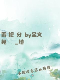 乖 把腳分開by全文免費閱讀